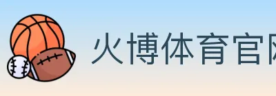 火博体育官网 logo